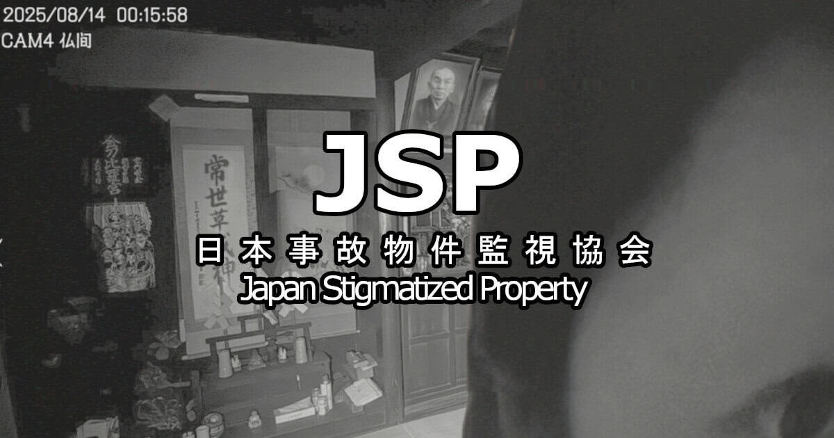 日本事故物件監視協会(JSP)のサムネイル。防犯カメラ映像風の仏間にロゴが配置されている。