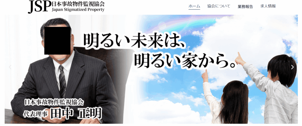 暗夜のゲーム、日本事故物件監視協会(JSP)の公式サイト風トップページ。代表理事の男性と、虹を指差す子どもたちの写真