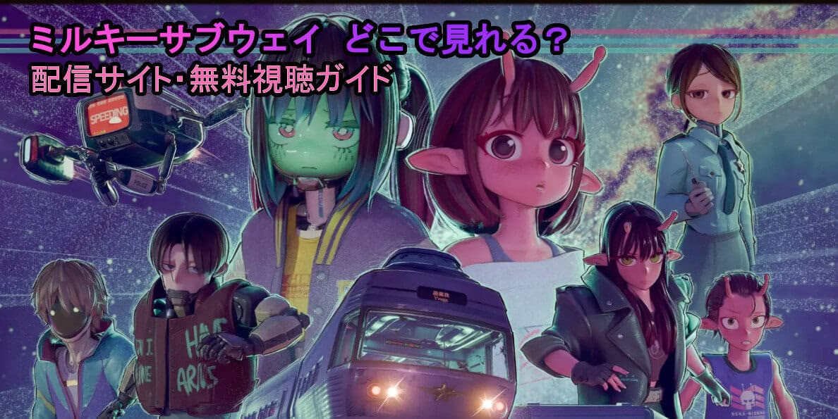 アニメ『銀河特急 ミルキー☆サブウェイ』のサムネイル。主要キャラクター達が銀河を背景に並び、手前には宇宙列車が走る姿が描かれている。 サイバー感のある色合いとネオン調の光が作品の世界観を象徴している。