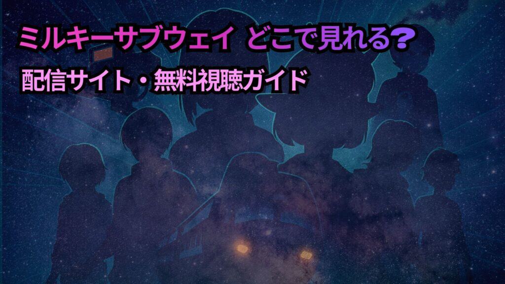 『ミルキーサブウェイ』を紹介する記事用オリジナルサムネイル。 主要キャラクターのシルエットと宇宙列車をモチーフに、銀河を背景にしたサイバーな雰囲気で作品世界をイメージしたデザイン。