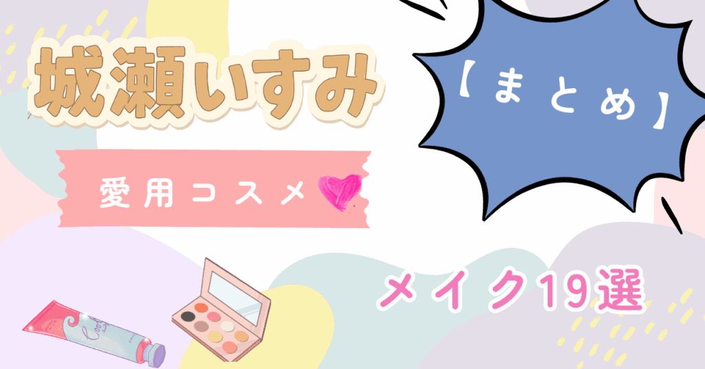 にじさんじ「すぷれあ」メンバー・城瀬いすみの愛用コスメまとめ画像。パステル調の背景に「城瀬いすみ」「愛用コスメ」「メイク19選」と描かれたサムネイル。