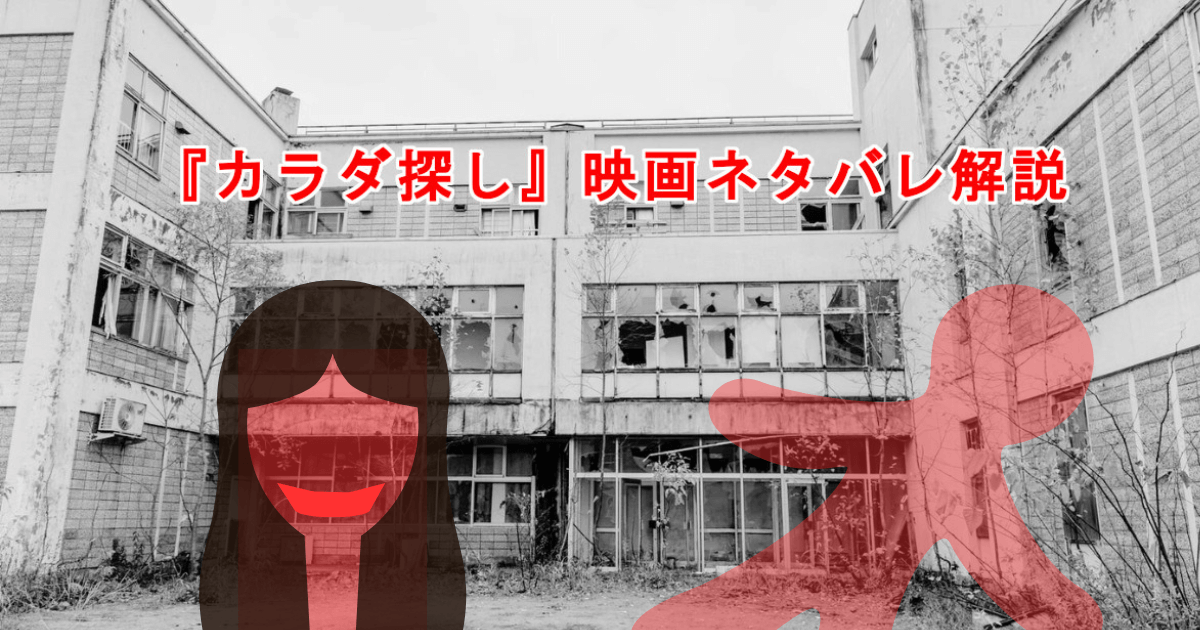 『カラダ探し』映画のネタバレ解説という文字が入ったサムネイル。